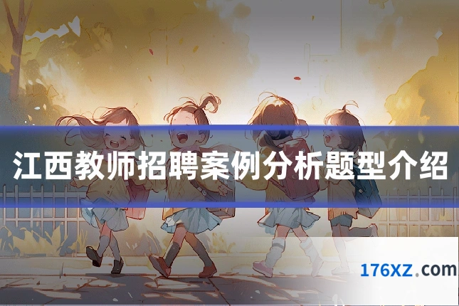 江西教师招聘案例分析题型介绍