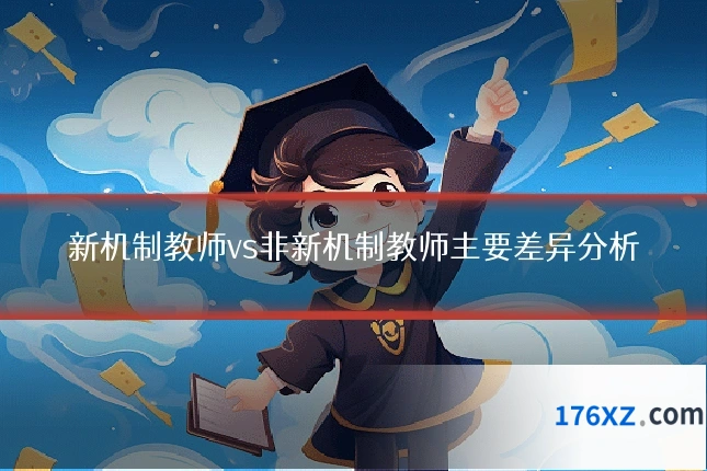 新机制教师vs非新机制教师主要差异分析