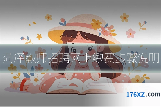 菏泽教师招聘网上缴费步骤说明