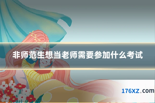 非师范生想当老师需要参加什么考试