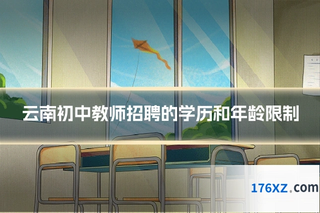 云南初中教师招聘的学历和年龄限制