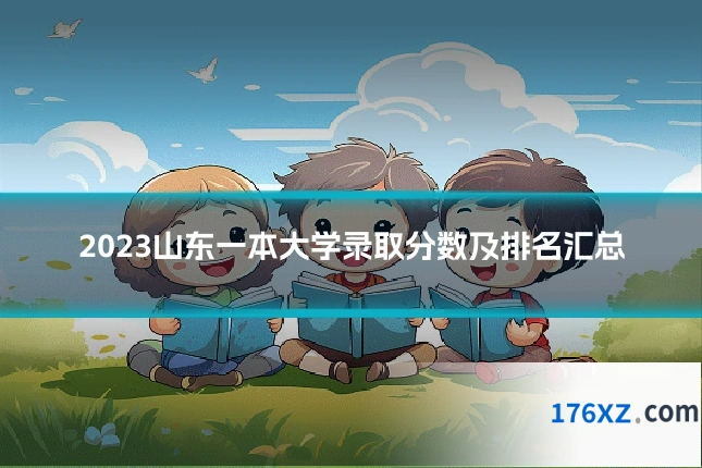2023山东一本大学录取分数及排名汇总