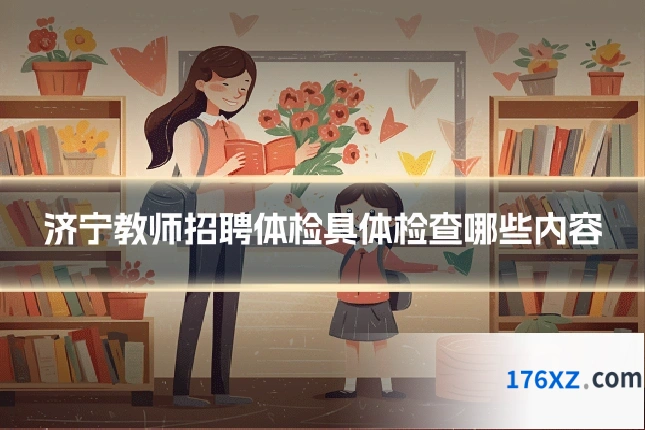 济宁教师招聘体检具体检查哪些内容