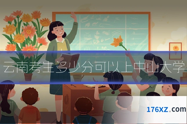 云南考生多少分可以上中山大学