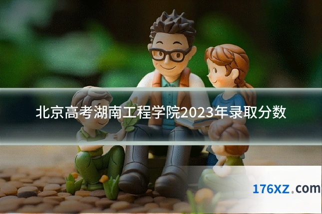 北京高考湖南工程学院2023年录取分数