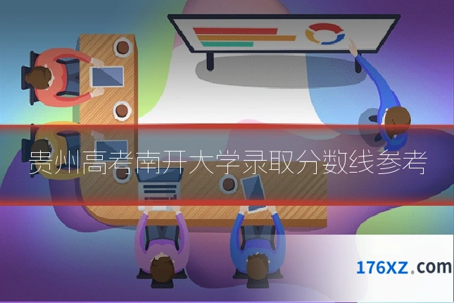 贵州高考南开大学录取分数线参考