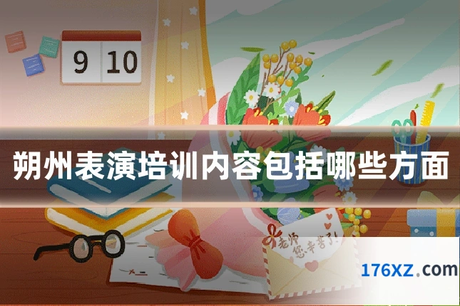 朔州表演培训内容包括哪些方面