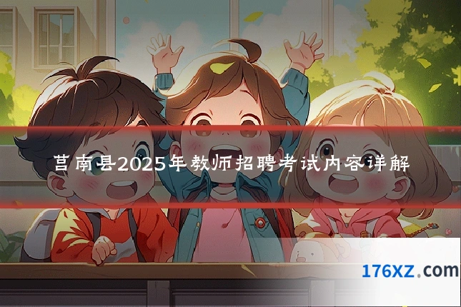 莒南县2025年教师招聘考试内容详解