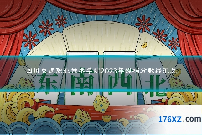 四川交通职业技术学院2023年提档分数线汇总