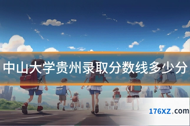 中山大学贵州录取分数线多少分