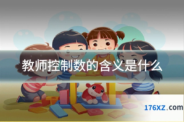 教师控制数的含义是什么