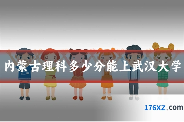 内蒙古理科多少分能上武汉大学