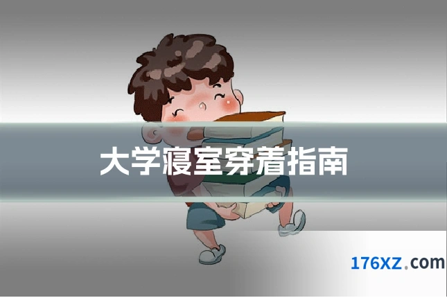 大学寝室穿着指南