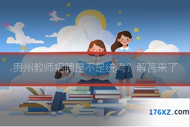贵州教师招聘是不是统考？解答来了
