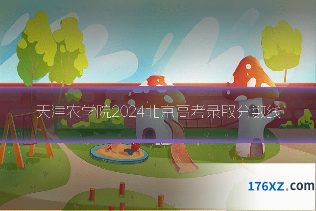 天津农学院2024北京高考录取分数线