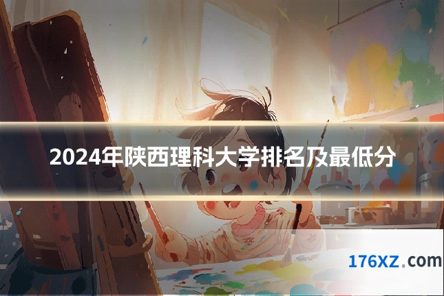 2024年陕西理科大学排名及最低分
