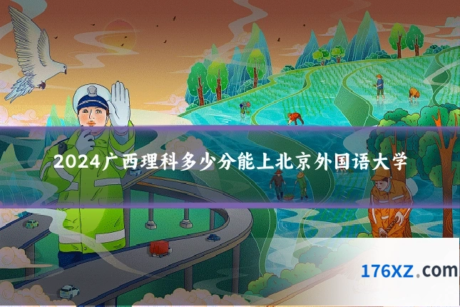 2024广西理科多少分能上北京外国语大学