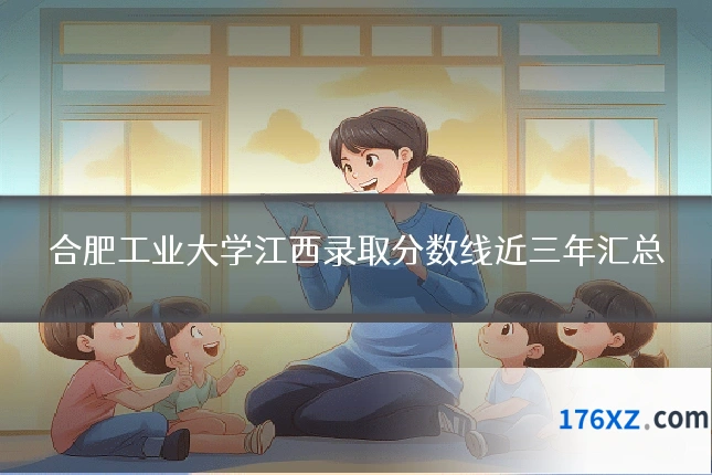 合肥工业大学江西录取分数线近三年汇总