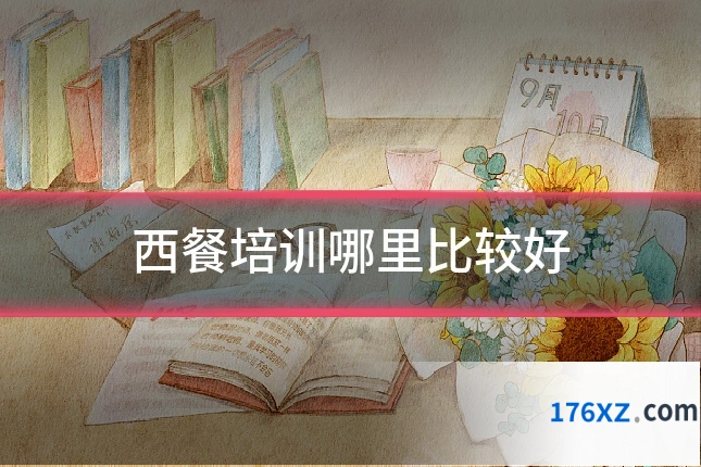 西餐培训哪里比较好