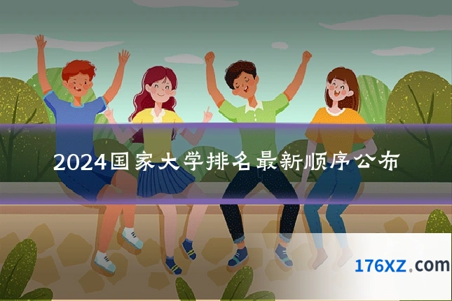 2024国家大学排名最新顺序公布