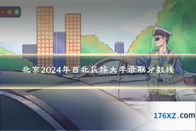 北京2024年西北民族大学录取分数线