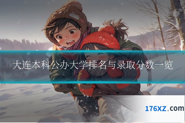 大连本科公办大学排名与录取分数一览