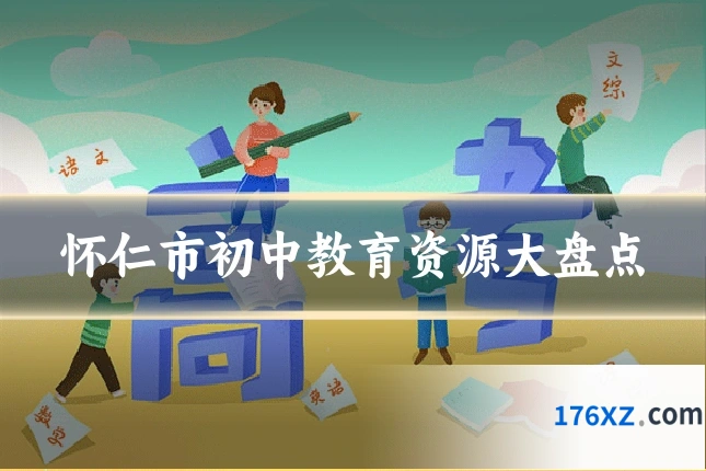 怀仁市初中教育资源大盘点