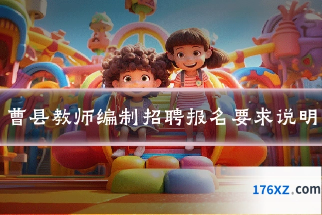 曹县教师编制招聘报名要求说明