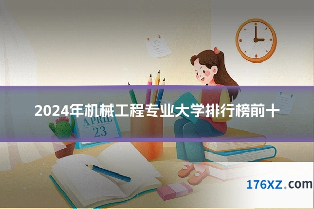 2024年机械工程专业大学排行榜前十
