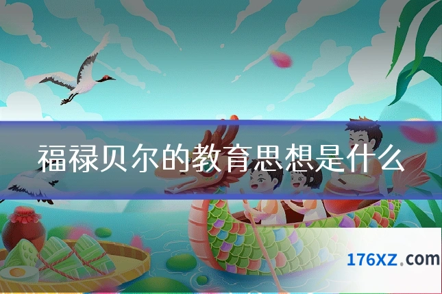 福禄贝尔的教育思想是什么