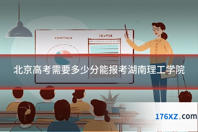 北京高考需要多少分能报考湖南理工学院