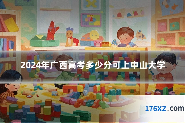2024年广西高考多少分可上中山大学