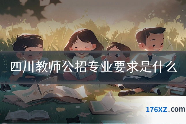 四川教师公招专业要求是什么