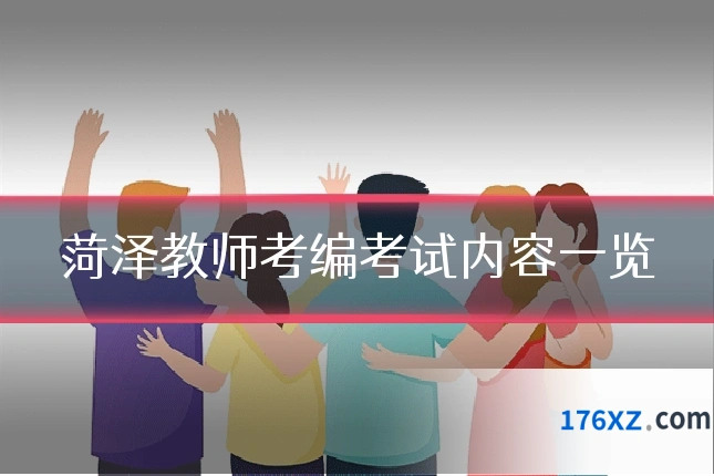 菏泽教师考编考试内容一览