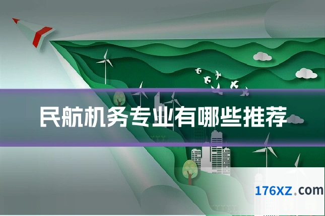 民航机务专业有哪些推荐