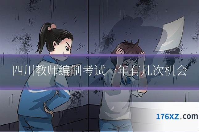 四川教师编制考试一年有几次机会