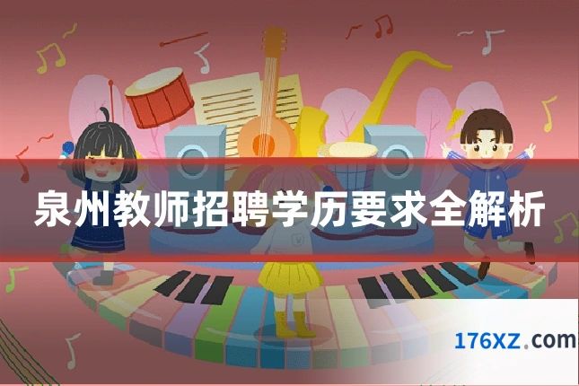 泉州教师招聘学历要求全解析