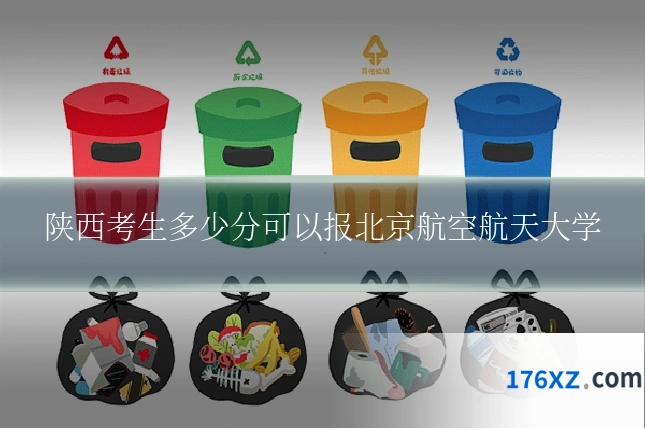 陕西考生多少分可以报北京航空航天大学