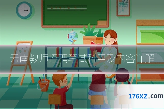 云南教师招聘笔试科目及内容详解