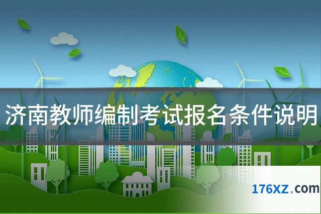 济南教师编制考试报名条件说明