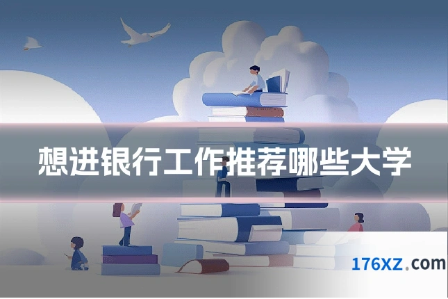 想进银行工作推荐哪些大学