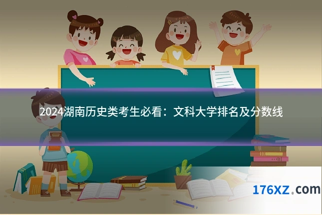 2024湖南历史类考生必看：文科大学排名及分数线