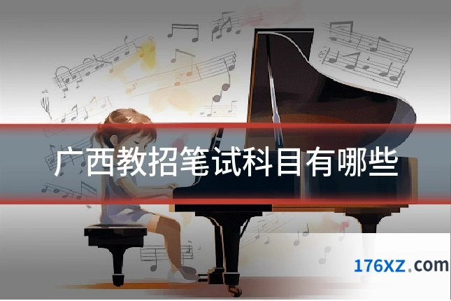 广西教招笔试科目有哪些