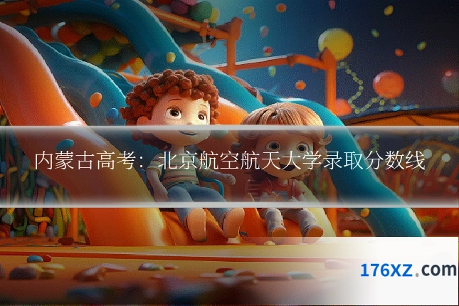 内蒙古高考:北京航空航天大学录取分数线