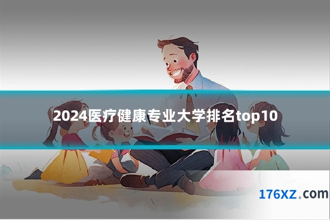 2024医疗健康专业大学排名top10