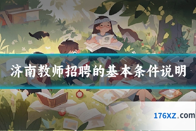 济南教师招聘的基本条件说明