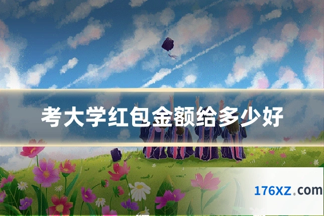 考大学红包金额给多少好