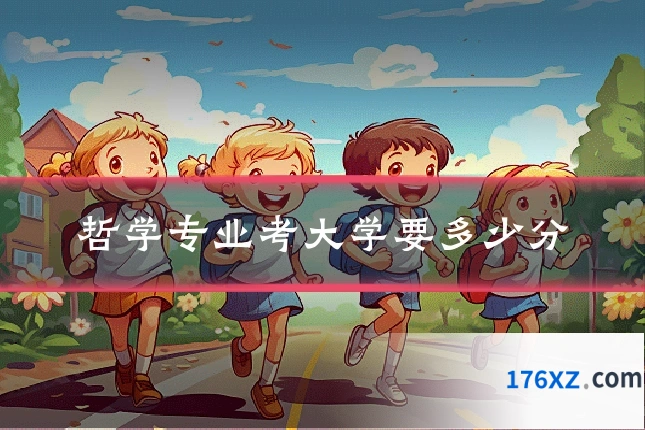 哲学专业考大学要多少分