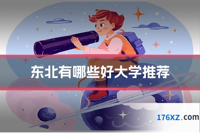 东北有哪些好大学推荐