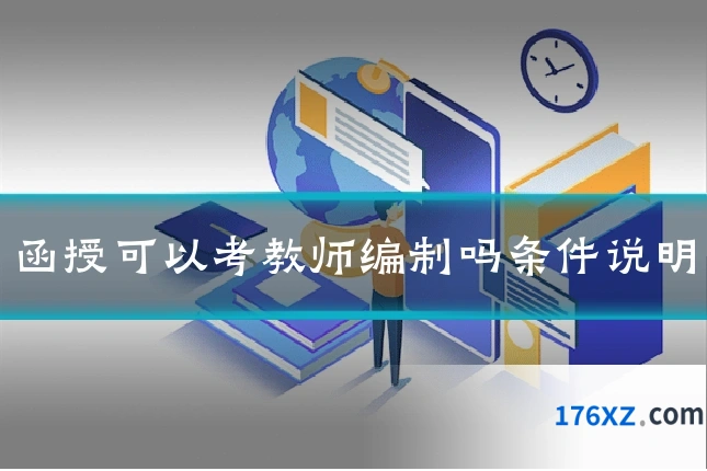 函授可以考教师编制吗条件说明